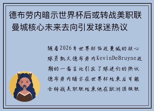 德布劳内暗示世界杯后或转战美职联 曼城核心未来去向引发球迷热议 ⚽ 德布劳内暗示世界杯后或转战美职联 曼城核心未来去向引发球迷热议 ⚽