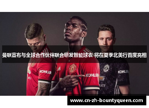 曼联宣布与全球合作伙伴联合研发智能球衣 将在夏季北美行首度亮相