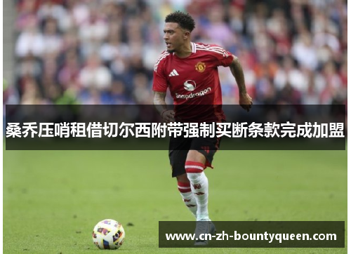 桑乔压哨租借切尔西附带强制买断条款完成加盟