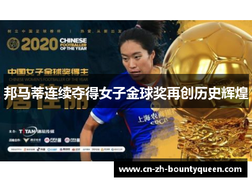 邦马蒂连续夺得女子金球奖再创历史辉煌