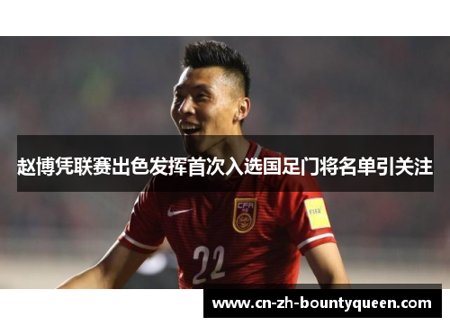 赵博凭联赛出色发挥首次入选国足门将名单引关注 赵博凭联赛出色发挥首次入选国足门将名单引关注