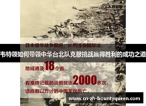 韦特领如何带领中华台北队克服挑战赢得胜利的成功之道