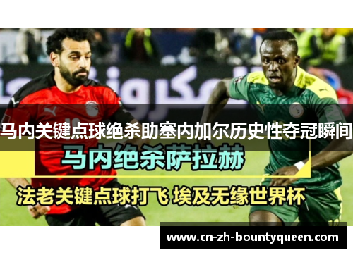 马内关键点球绝杀助塞内加尔历史性夺冠瞬间