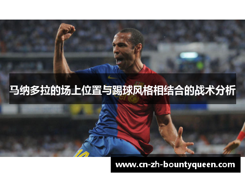 马纳多拉的场上位置与踢球风格相结合的战术分析