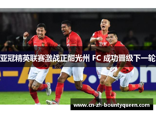 亚冠精英联赛激战正酣光州 FC 成功晋级下一轮