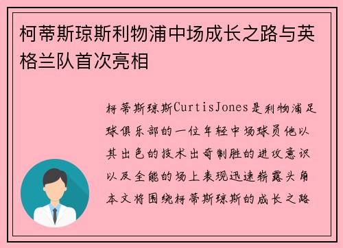 柯蒂斯琼斯利物浦中场成长之路与英格兰队首次亮相