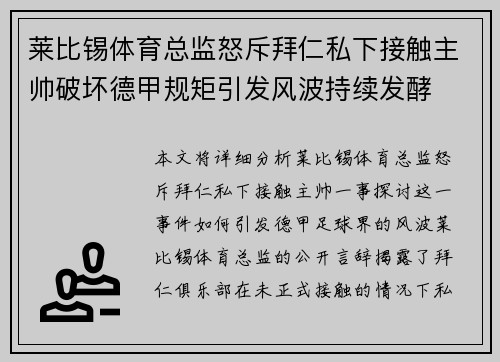 莱比锡体育总监怒斥拜仁私下接触主帅破坏德甲规矩引发风波持续发酵 莱比锡体育总监怒斥拜仁私下接触主帅破坏德甲规矩引发风波持续发酵
