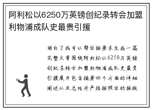 阿利松以6250万英镑创纪录转会加盟利物浦成队史最贵引援