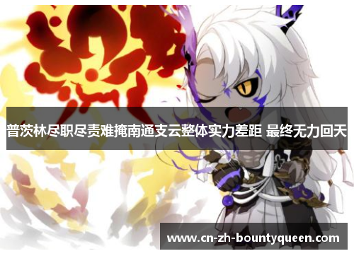 普茨林尽职尽责难掩南通支云整体实力差距 最终无力回天