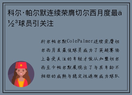 科尔·帕尔默连续荣膺切尔西月度最佳球员引关注 科尔·帕尔默连续荣膺切尔西月度最佳球员引关注