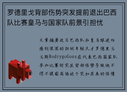 罗德里戈背部伤势突发提前退出巴西队比赛皇马与国家队前景引担忧