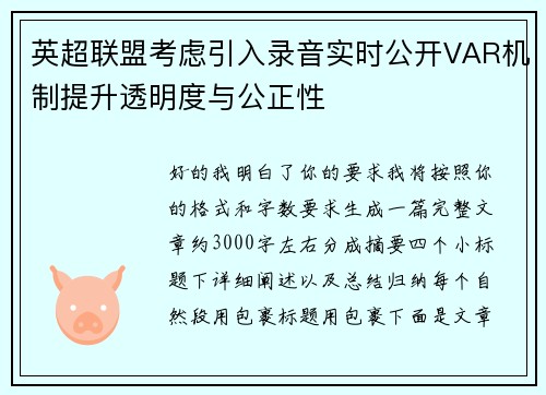 英超联盟考虑引入录音实时公开VAR机制提升透明度与公正性