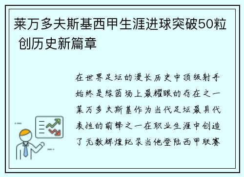莱万多夫斯基西甲生涯进球突破50粒 创历史新篇章