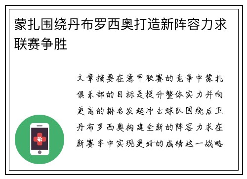 蒙扎围绕丹布罗西奥打造新阵容力求联赛争胜