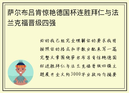 萨尔布吕肯惊艳德国杯连胜拜仁与法兰克福晋级四强