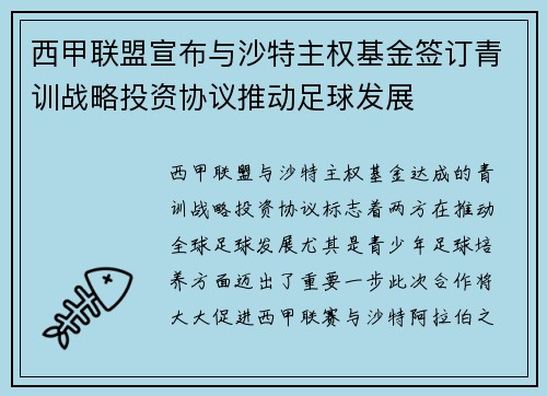 西甲联盟宣布与沙特主权基金签订青训战略投资协议推动足球发展