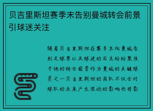 贝吉里斯坦赛季末告别曼城转会前景引球迷关注