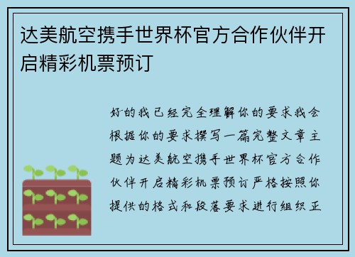 达美航空携手世界杯官方合作伙伴开启精彩机票预订