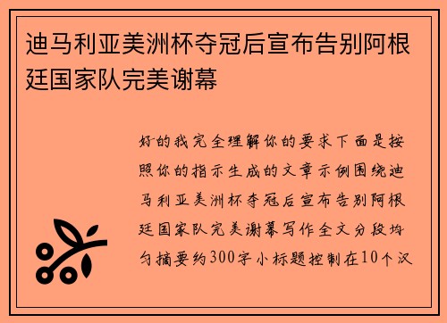 迪马利亚美洲杯夺冠后宣布告别阿根廷国家队完美谢幕