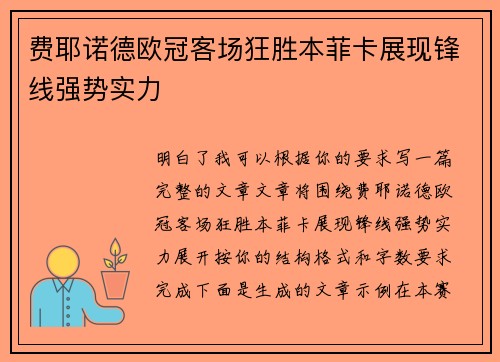 费耶诺德欧冠客场狂胜本菲卡展现锋线强势实力