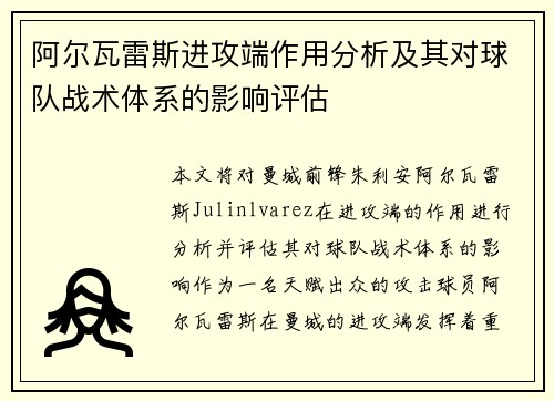 阿尔瓦雷斯进攻端作用分析及其对球队战术体系的影响评估
