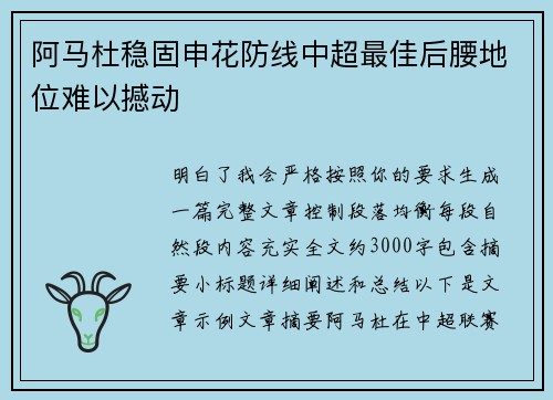 阿马杜稳固申花防线中超最佳后腰地位难以撼动