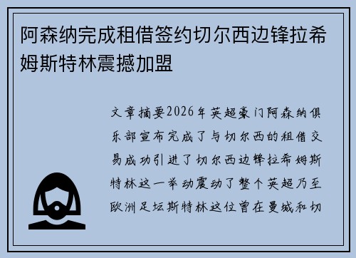 阿森纳完成租借签约切尔西边锋拉希姆斯特林震撼加盟