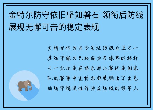 金特尔防守依旧坚如磐石 领衔后防线展现无懈可击的稳定表现