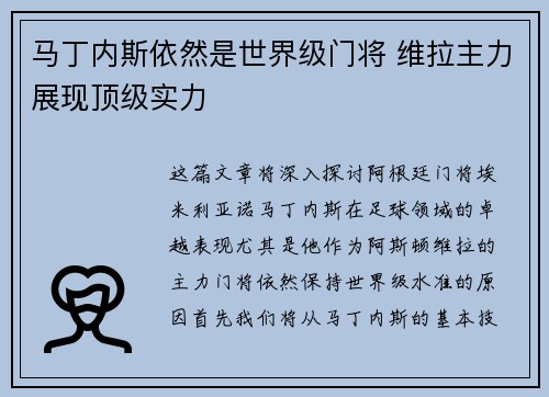 马丁内斯依然是世界级门将 维拉主力展现顶级实力 马丁内斯依然是世界级门将 维拉主力展现顶级实力
