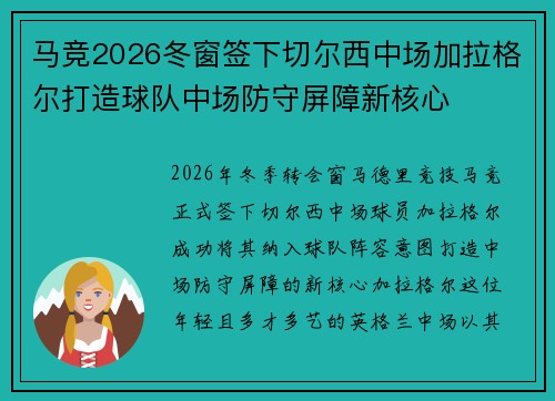 马竞2026冬窗签下切尔西中场加拉格尔打造球队中场防守屏障新核心