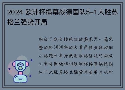 2024 欧洲杯揭幕战德国队5-1大胜苏格兰强势开局