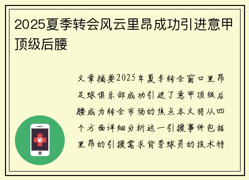 2025夏季转会风云里昂成功引进意甲顶级后腰