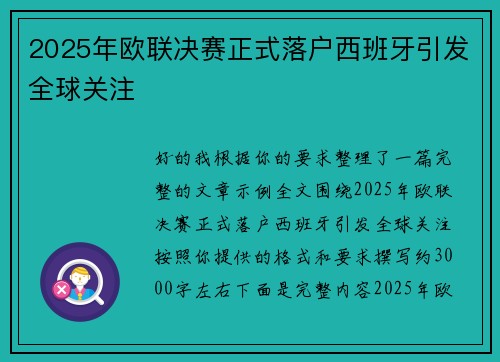 2025年欧联决赛正式落户西班牙引发全球关注