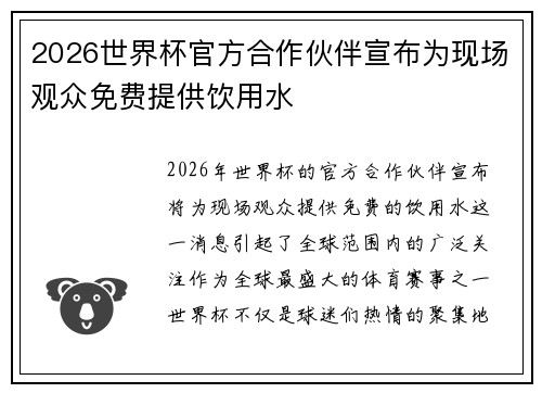 2026世界杯官方合作伙伴宣布为现场观众免费提供饮用水