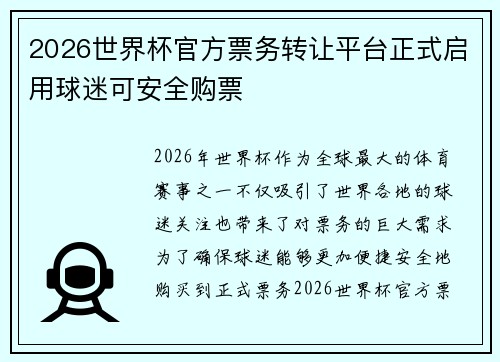 2026世界杯官方票务转让平台正式启用球迷可安全购票