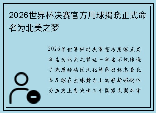 2026世界杯决赛官方用球揭晓正式命名为北美之梦