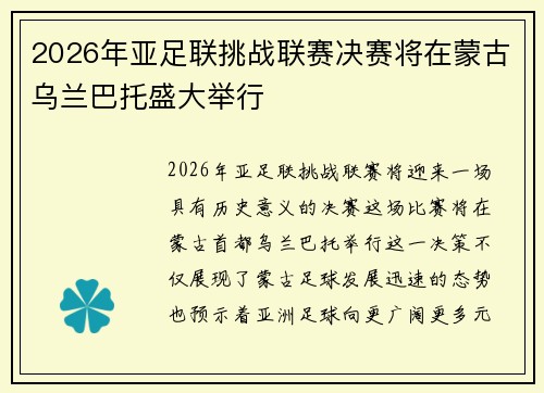 2026年亚足联挑战联赛决赛将在蒙古乌兰巴托盛大举行