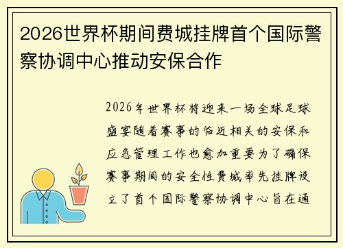2026世界杯期间费城挂牌首个国际警察协调中心推动安保合作