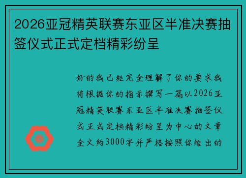 2026亚冠精英联赛东亚区半准决赛抽签仪式正式定档精彩纷呈