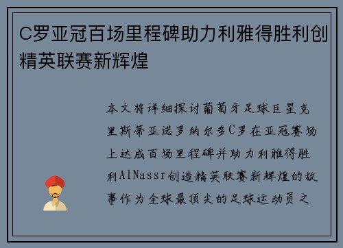 C罗亚冠百场里程碑助力利雅得胜利创精英联赛新辉煌