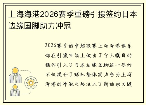 上海海港2026赛季重磅引援签约日本边缘国脚助力冲冠