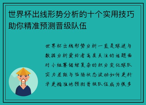 世界杯出线形势分析的十个实用技巧助你精准预测晋级队伍