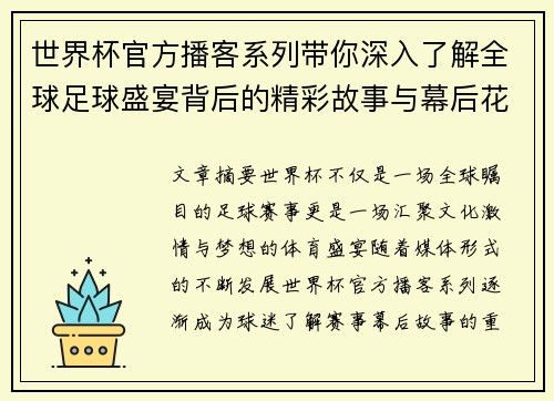 世界杯官方播客系列带你深入了解全球足球盛宴背后的精彩故事与幕后花絮