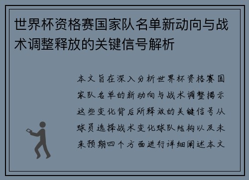世界杯资格赛国家队名单新动向与战术调整释放的关键信号解析