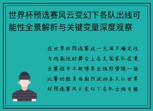 世界杯预选赛风云变幻下各队出线可能性全景解析与关键变量深度观察