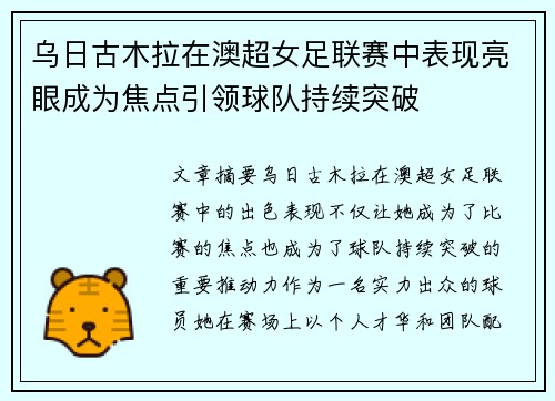 乌日古木拉在澳超女足联赛中表现亮眼成为焦点引领球队持续突破