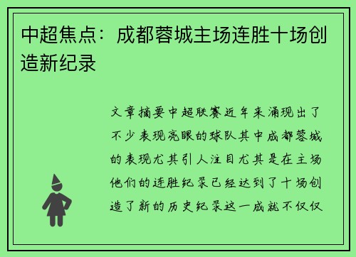中超焦点：成都蓉城主场连胜十场创造新纪录