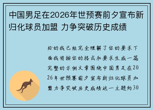 中国男足在2026年世预赛前夕宣布新归化球员加盟 力争突破历史成绩