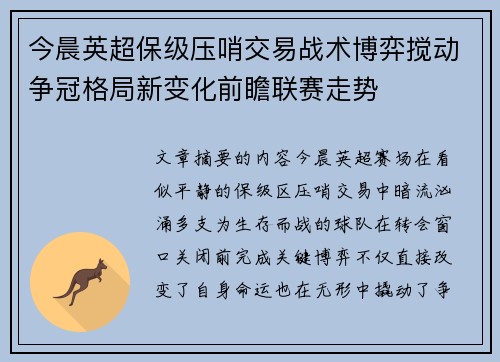 今晨英超保级压哨交易战术博弈搅动争冠格局新变化前瞻联赛走势