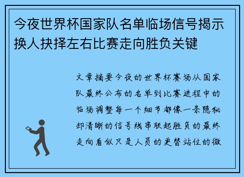 今夜世界杯国家队名单临场信号揭示换人抉择左右比赛走向胜负关键
